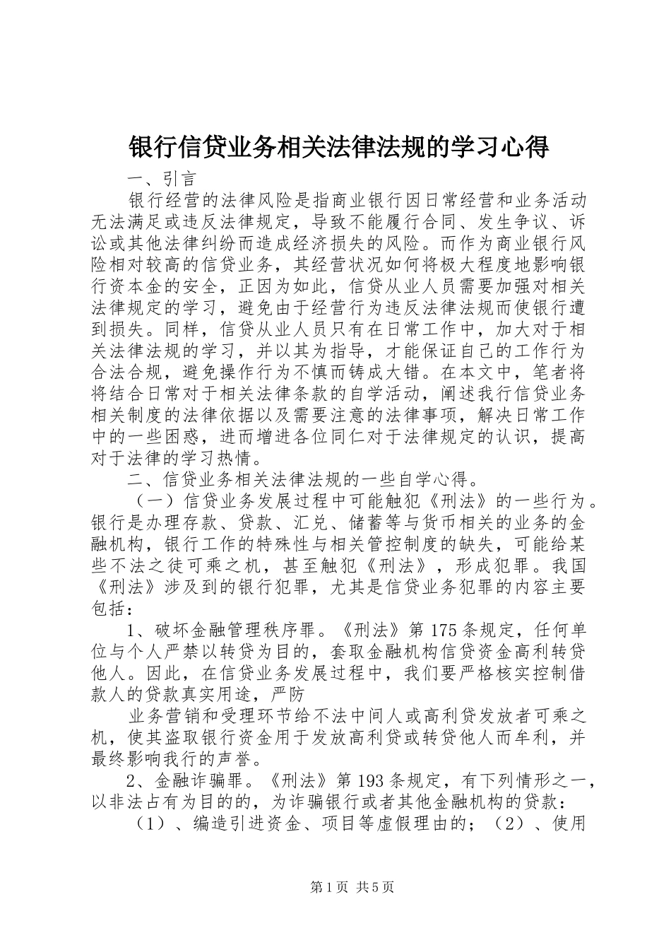 银行信贷业务相关法律法规的学习心得_第1页