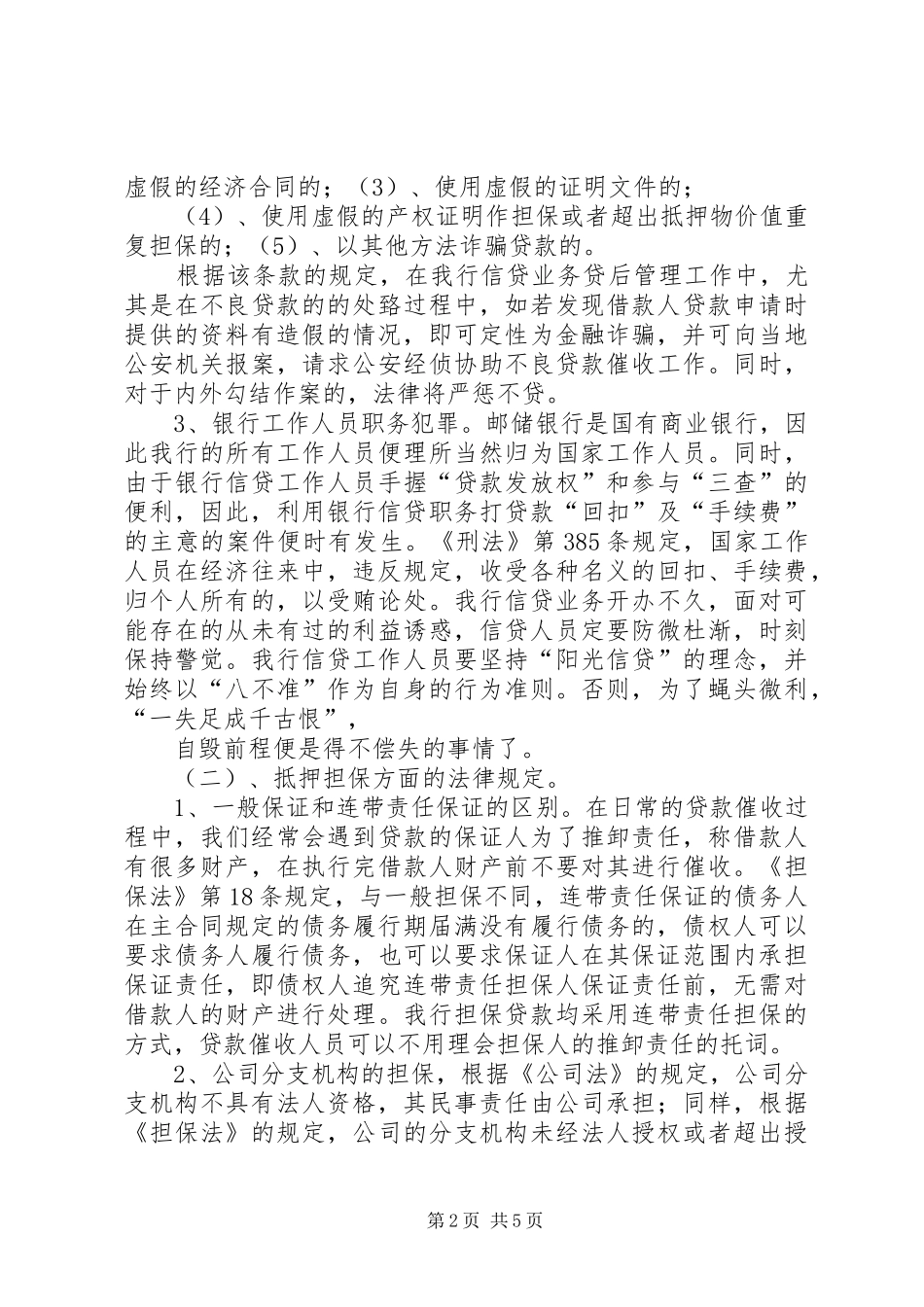 银行信贷业务相关法律法规的学习心得_第2页