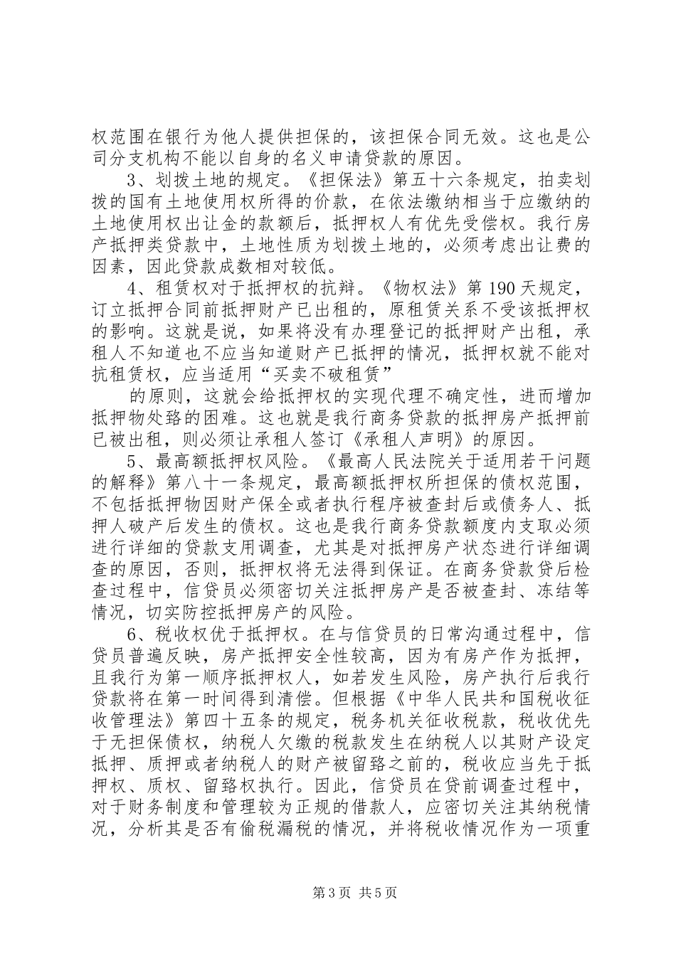 银行信贷业务相关法律法规的学习心得_第3页
