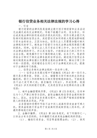 银行信贷业务相关法律法规的学习心得