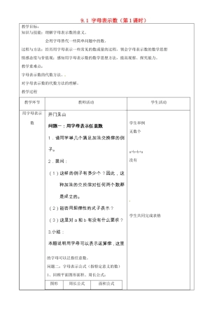 上海市罗泾中学七年级数学上册 9.1 字母表示数（第1课时）教案 沪教版五四制