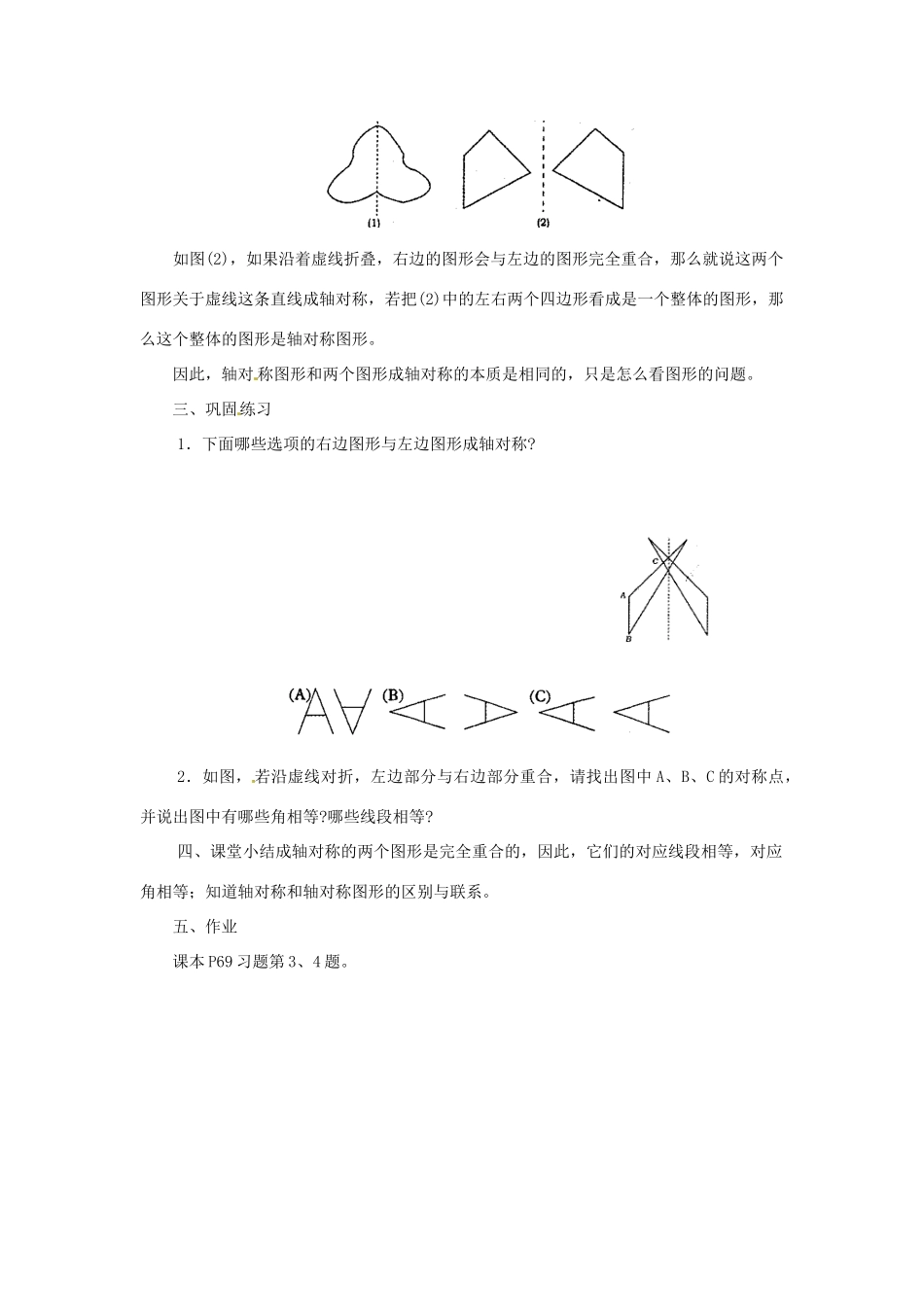 四川省宜宾市南溪四中七年级数学下册 9.1 生活中的轴对称1教案 华东师大版_第2页