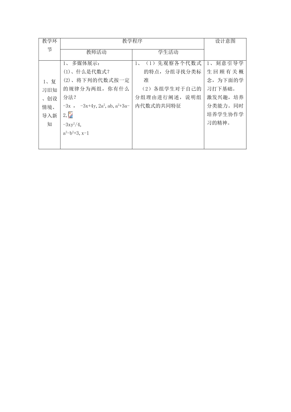 浙江省慈溪市横河初级中学七年级数学数学上册 4.4整式教案（2） 浙教版_第2页