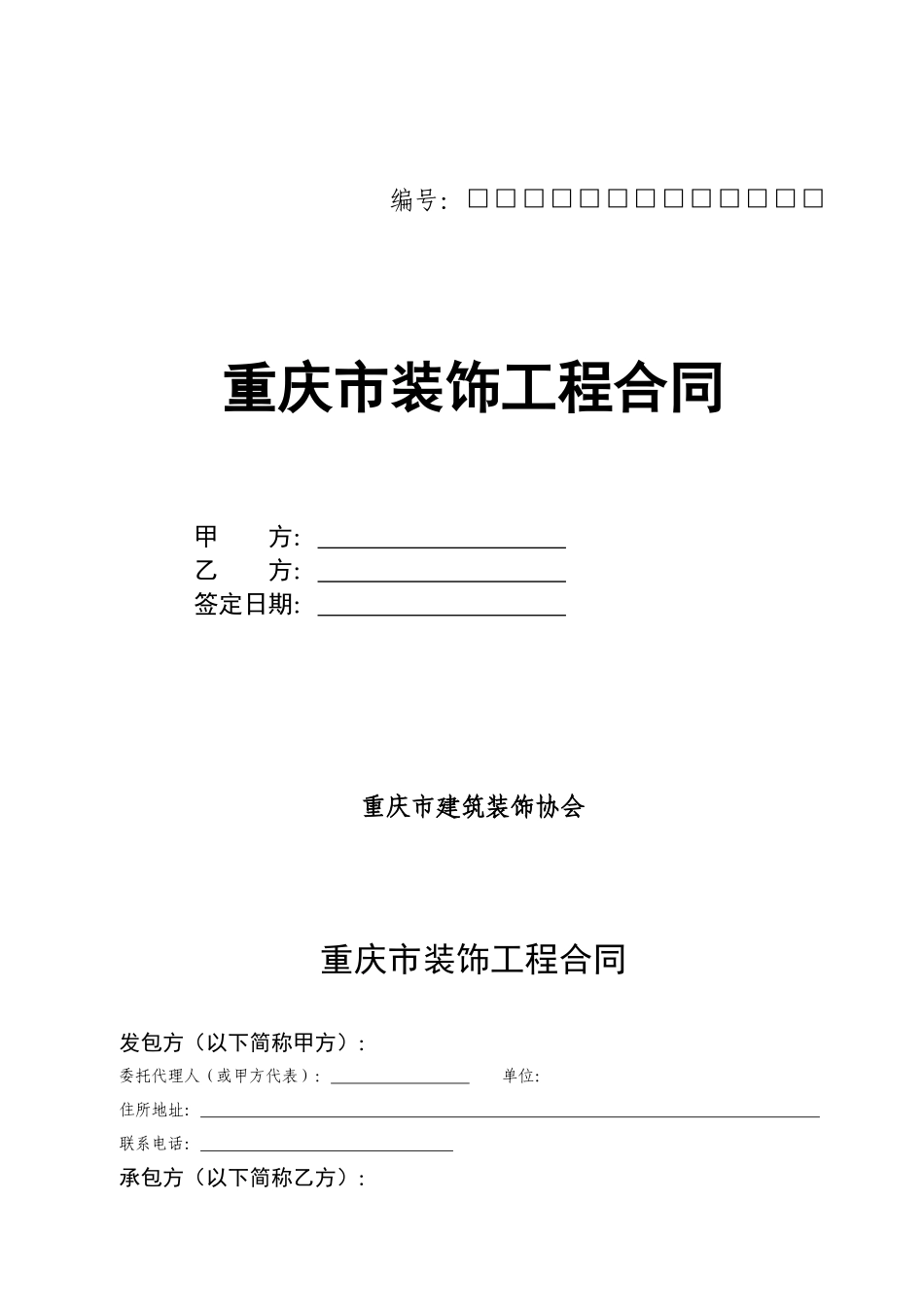 重庆市住宅装饰工程合同_第1页