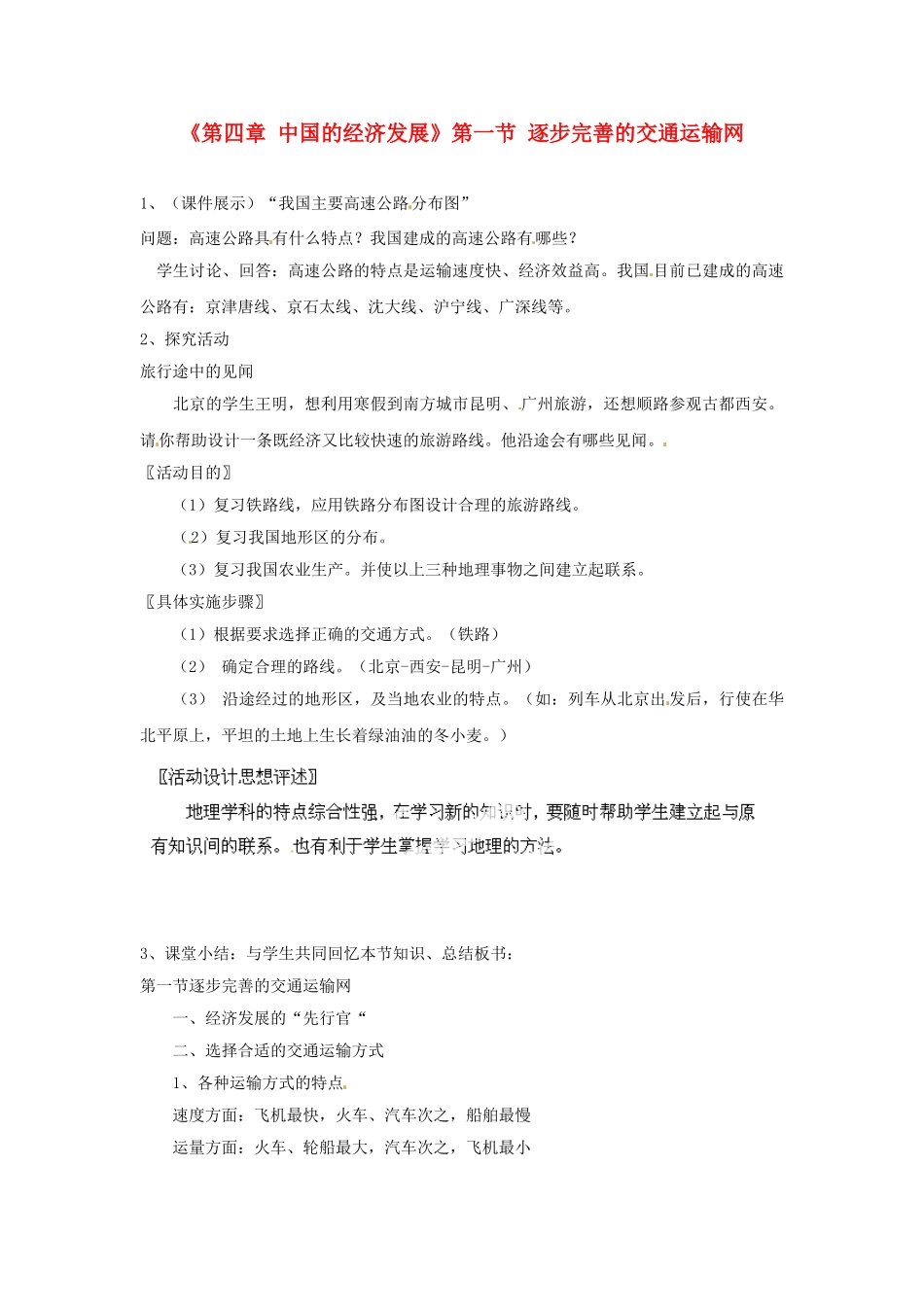 天津市武清区杨村第五中学八年级地理上册《第四章 中国的经济发展》第一节 逐步完善的交通运输网第3课时教案 新人教版_第1页