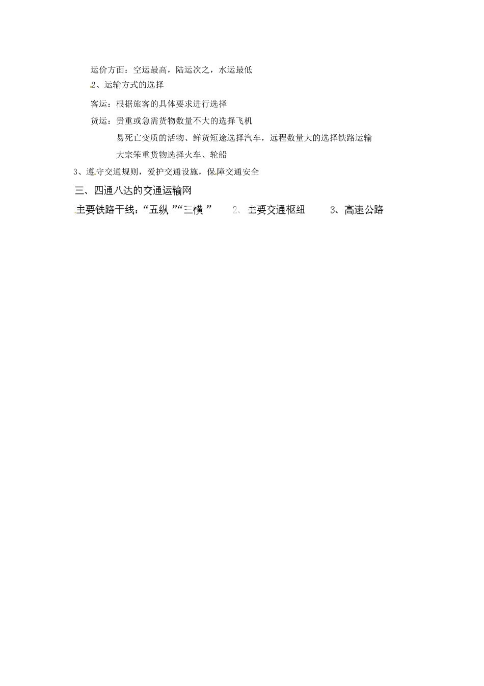天津市武清区杨村第五中学八年级地理上册《第四章 中国的经济发展》第一节 逐步完善的交通运输网第3课时教案 新人教版_第2页