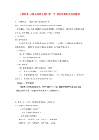 天津市武清区杨村第五中学八年级地理上册《第四章 中国的经济发展》第一节 逐步完善的交通运输网第3课时教案 新人教版