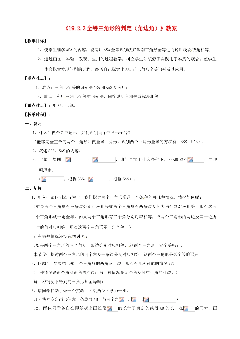 四川省盐边县红格中学八年级数学下册《19.2.3全等三角形的判定（角边角）》教案 华东师大版_第1页