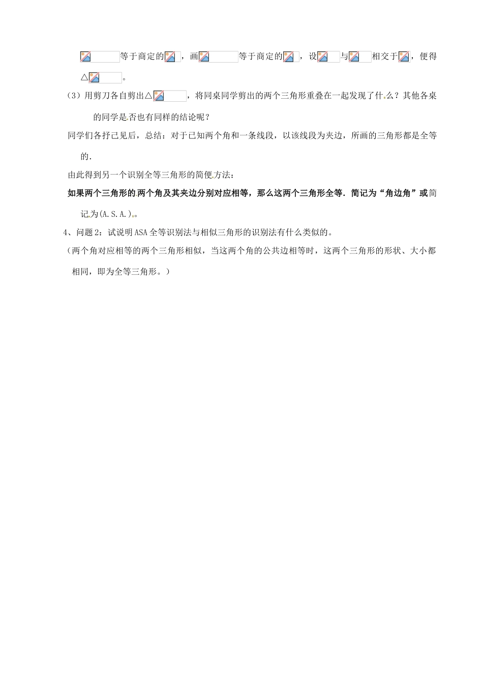 四川省盐边县红格中学八年级数学下册《19.2.3全等三角形的判定（角边角）》教案 华东师大版_第2页