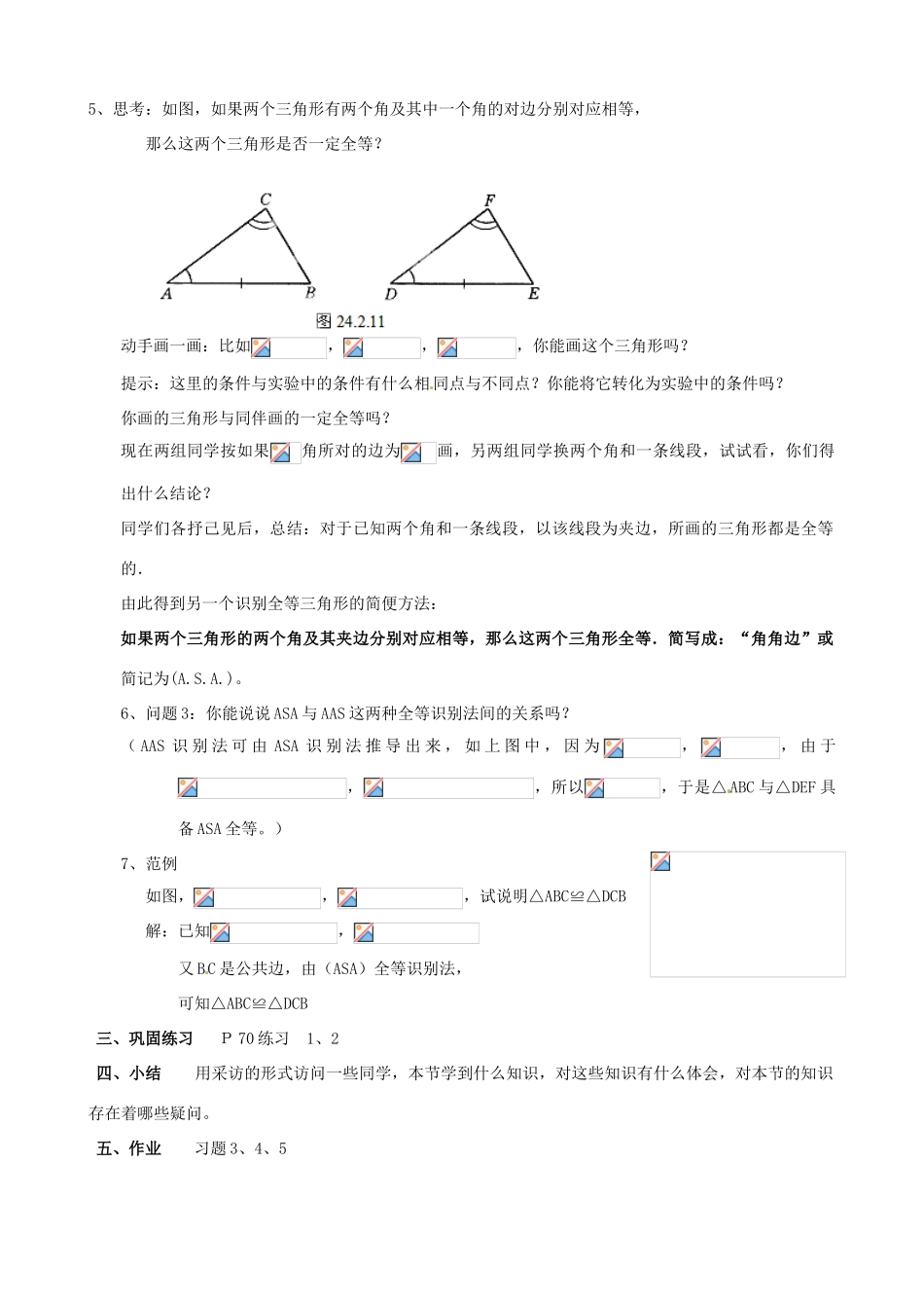 四川省盐边县红格中学八年级数学下册《19.2.3全等三角形的判定（角边角）》教案 华东师大版_第3页