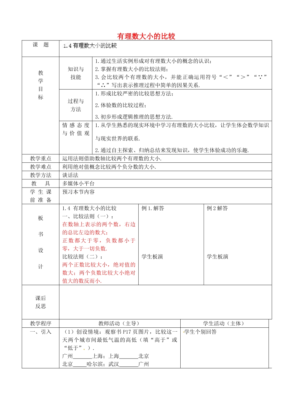 浙江省永嘉县桥下镇瓯渠中学七年级数学上册 有理数大小的比较教案 浙教版_第1页