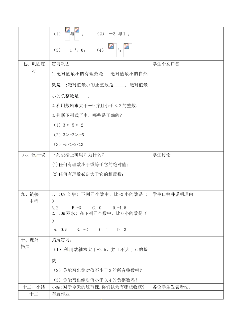 浙江省永嘉县桥下镇瓯渠中学七年级数学上册 有理数大小的比较教案 浙教版_第3页