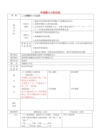 浙江省永嘉县桥下镇瓯渠中学七年级数学上册 有理数大小的比较教案 浙教版