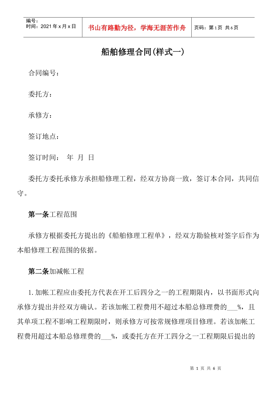 船舶修理合同(样式一)_第1页
