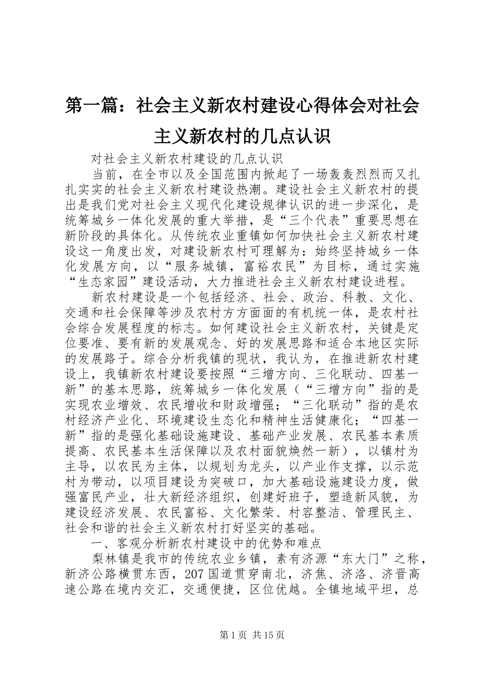 第一篇：社会主义新农村建设心得体会对社会主义新农村的几点认识_第1页