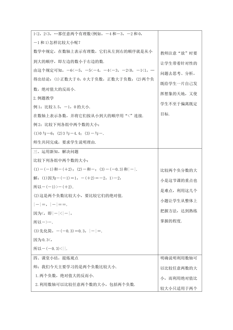 学年七年级数学上册 第一章 有理数 1.4 有理数的大小教案 （新版）冀教版-（新版）冀教版初中七年级上册数学教案_第2页