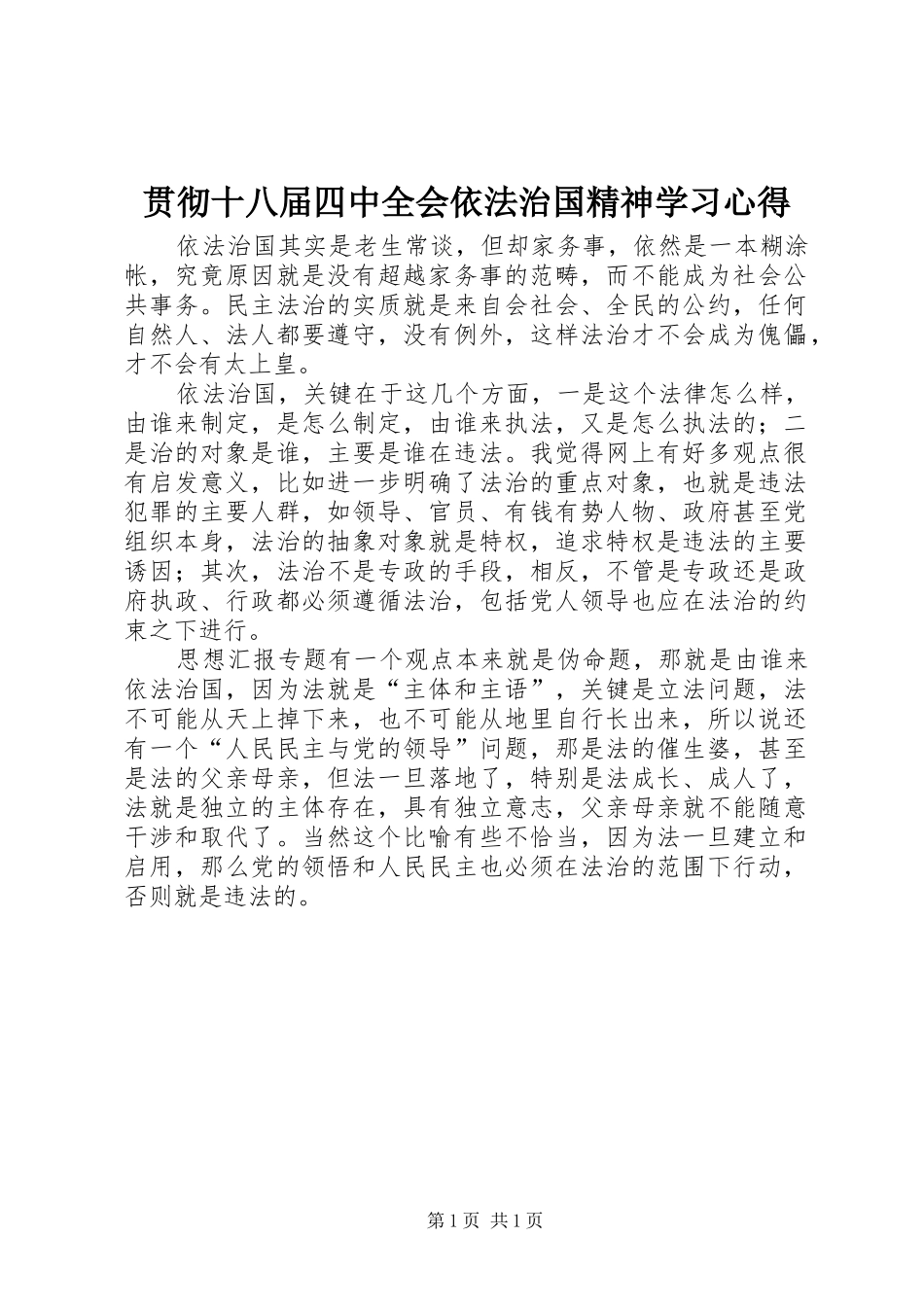 贯彻十八届四中全会依法治国精神学习心得_第1页