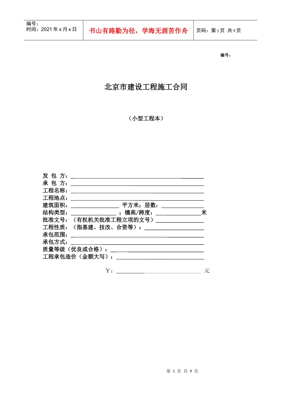 北京市建设工程施工合同(小型工程本)完整版(doc_8)_第1页