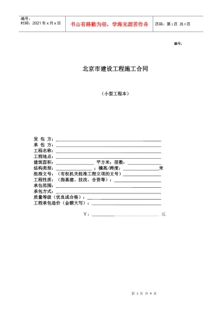 北京市建设工程施工合同(小型工程本)完整版(doc_8)