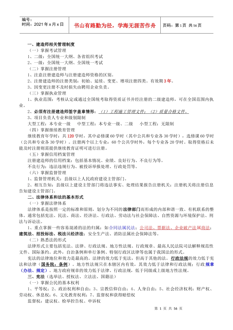 考试大论坛-工程法律法规(课件重点整理)_第1页