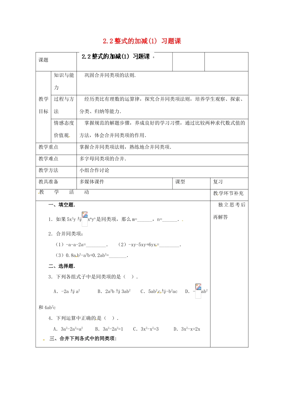 天津市小王庄中学七年级数学上册 2.2 整式的加减（1）习题课教案 （新版）新人教版_第1页