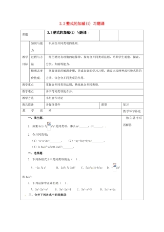 天津市小王庄中学七年级数学上册 2.2 整式的加减（1）习题课教案 （新版）新人教版