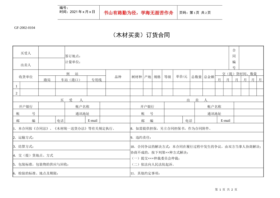 木材买卖订货合同(1)_第1页