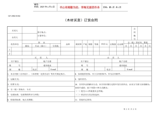 木材买卖订货合同(1)