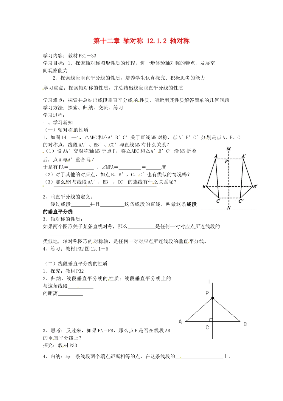 山东省淄博市高青县第三中学八年级数学上册 第十二章 轴对称 12.1.2 轴对称教案 新人教版_第1页
