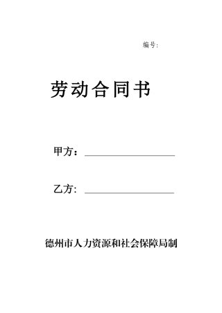 最新德州劳动合同文本