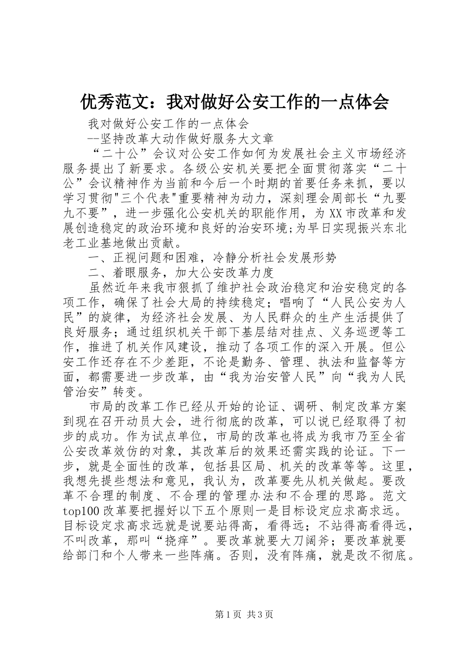 优秀范文：我对做好公安工作的一点体会_第1页