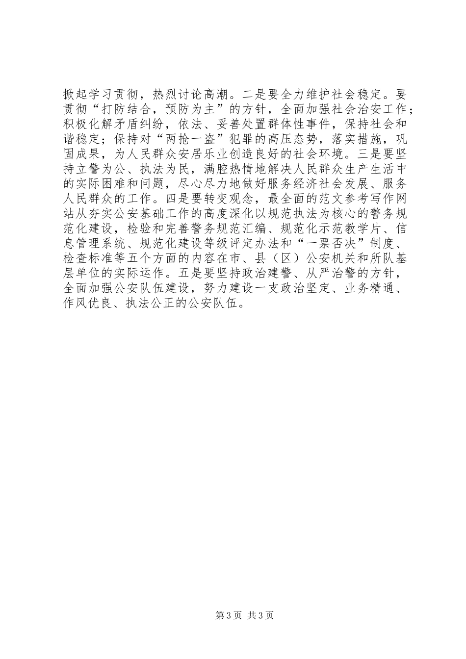 优秀范文：我对做好公安工作的一点体会_第3页