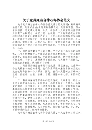 关于党员廉洁自律心得体会范文