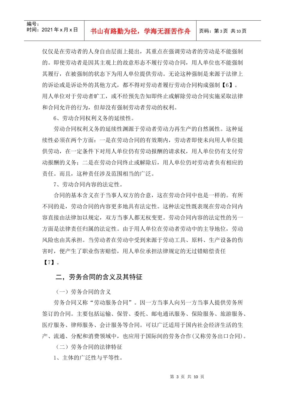 浅论劳动合同与劳务合同_第3页