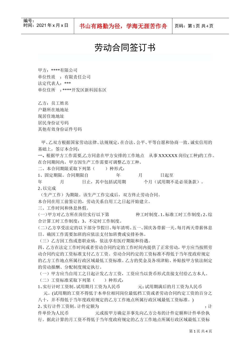 公司与员工签订劳动合同(DOC6页)_第1页