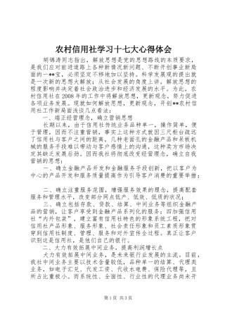 农村信用社学习十七大心得体会