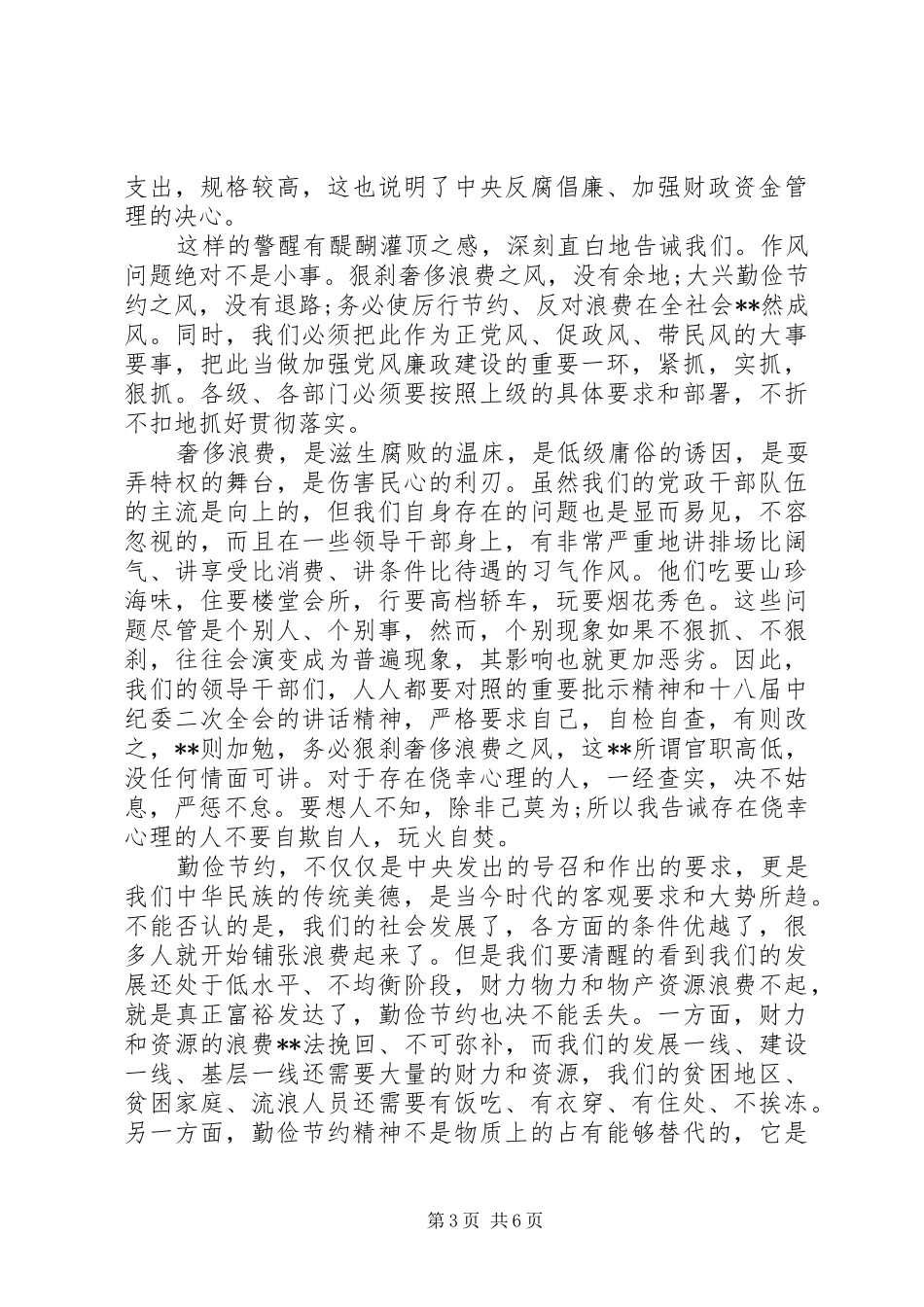 学习厉行节约反对浪费条例心得体会_第3页