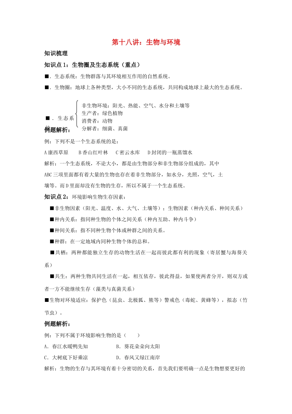 中考生物一轮复习 第十八讲生物与环境教案 济南版_第1页