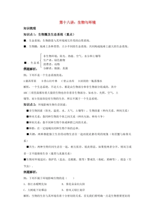 中考生物一轮复习 第十八讲生物与环境教案 济南版