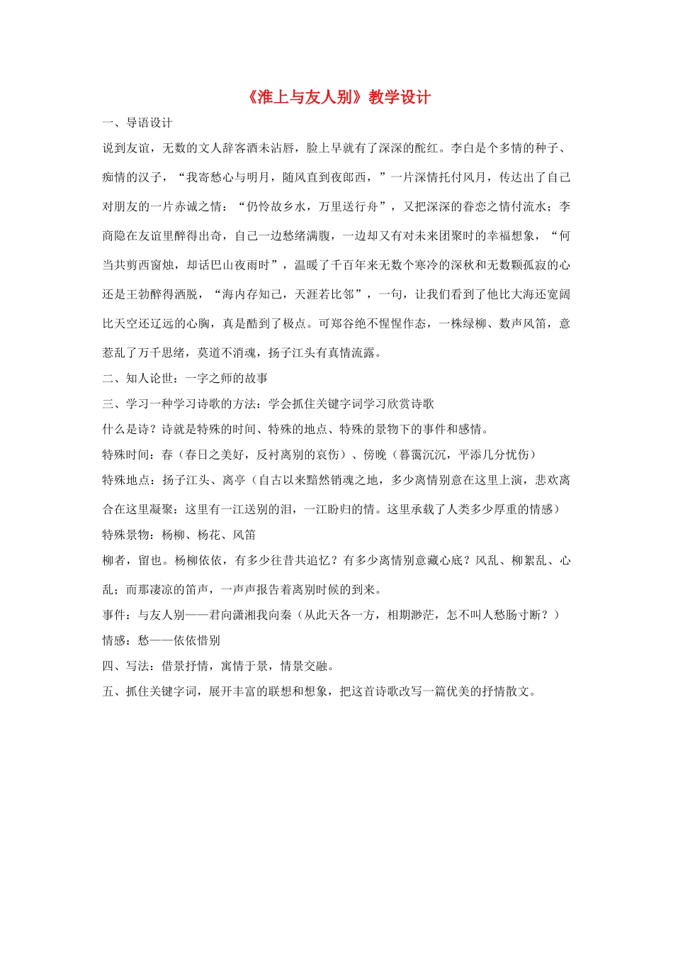 福建省泉州市七年级语文上册 第25课《诗五首》之《淮上与友人别》教学设计 语文版_第1页