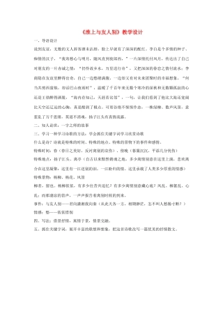 福建省泉州市七年级语文上册 第25课《诗五首》之《淮上与友人别》教学设计 语文版