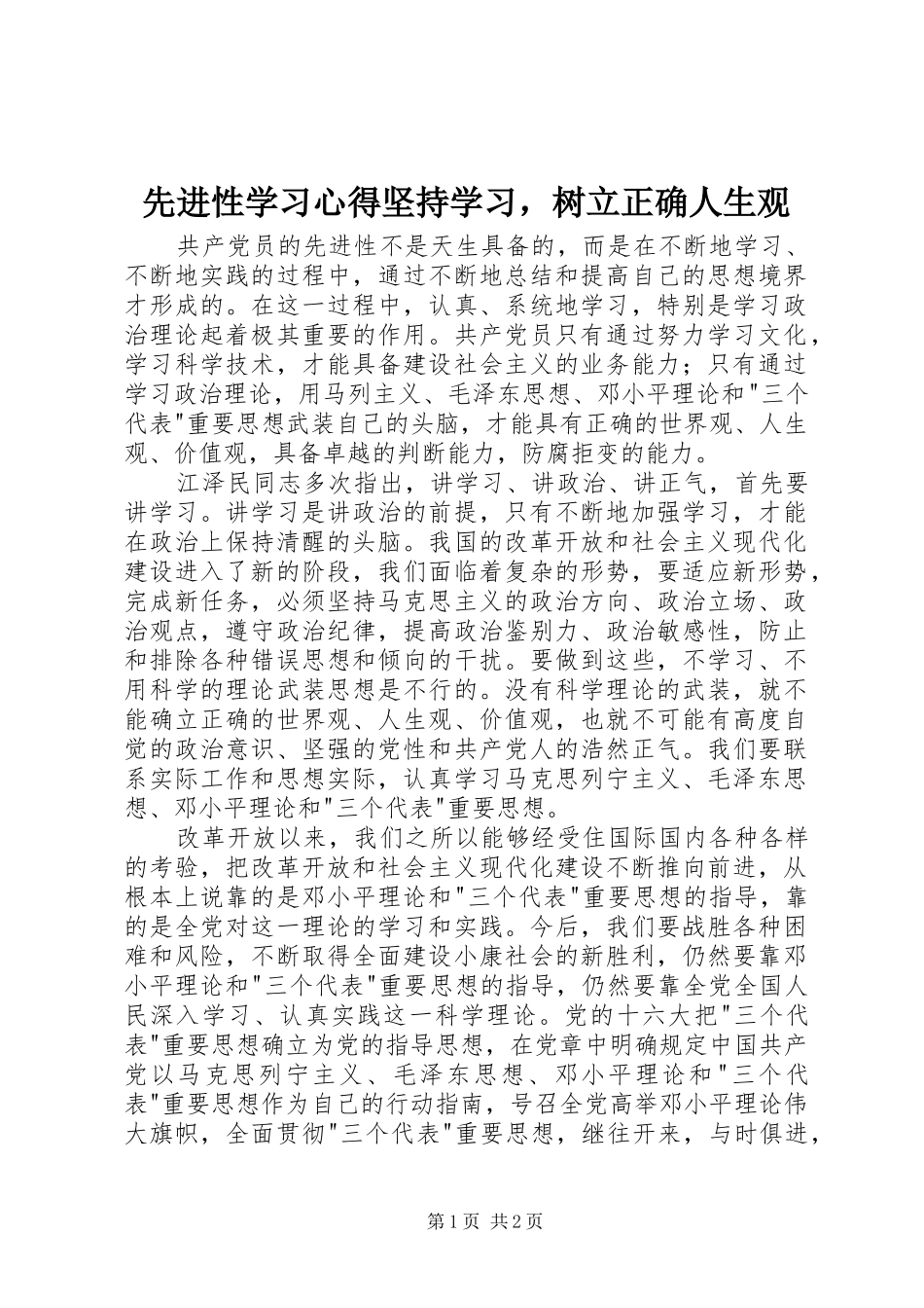 先进性学习心得坚持学习，树立正确人生观_第1页