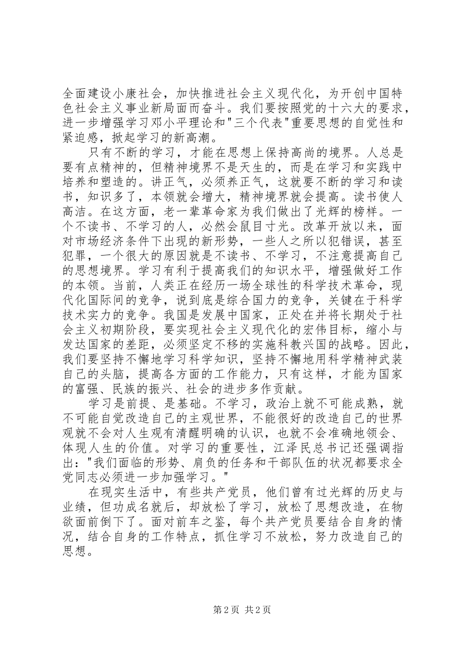 先进性学习心得坚持学习，树立正确人生观_第2页