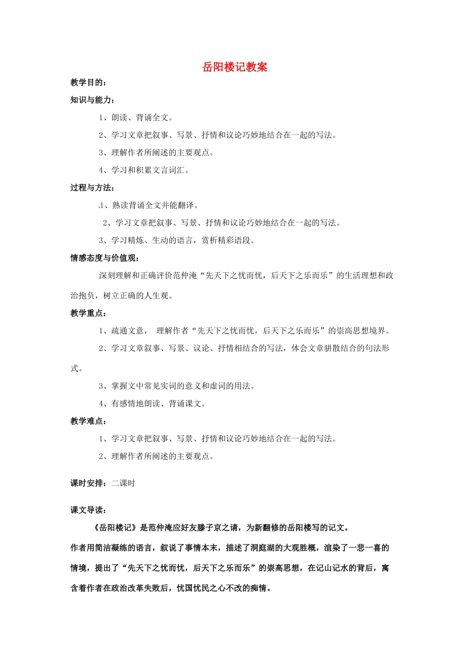 安徽省安庆市第九中学八年级语文下册 27.岳阳楼记教案 新人教版_第1页
