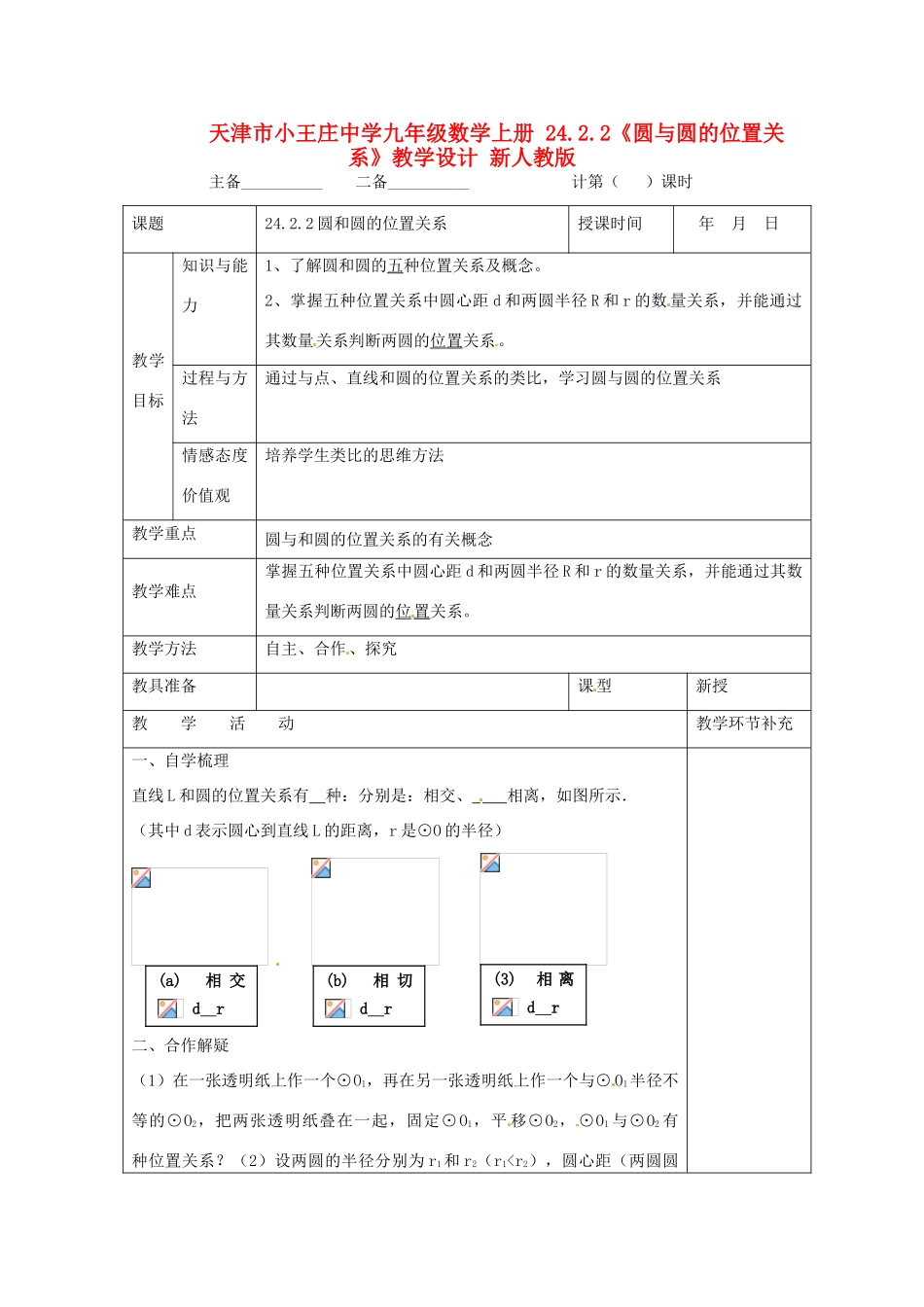 天津市小王庄中学九年级数学上册 24.2.2《圆与圆的位置关系》教学设计 新人教版_第1页