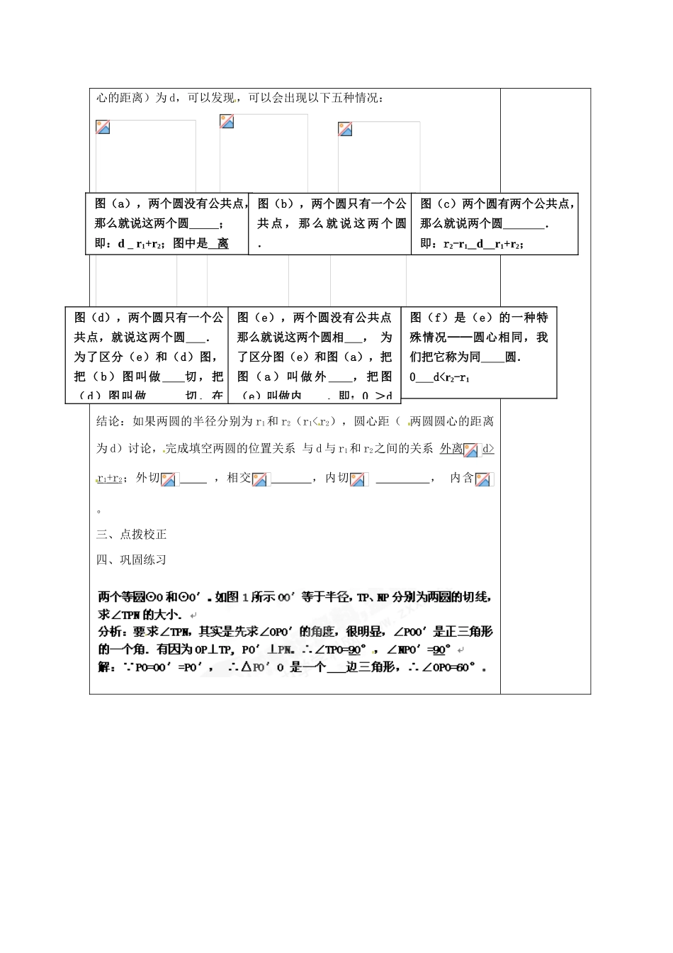天津市小王庄中学九年级数学上册 24.2.2《圆与圆的位置关系》教学设计 新人教版_第2页