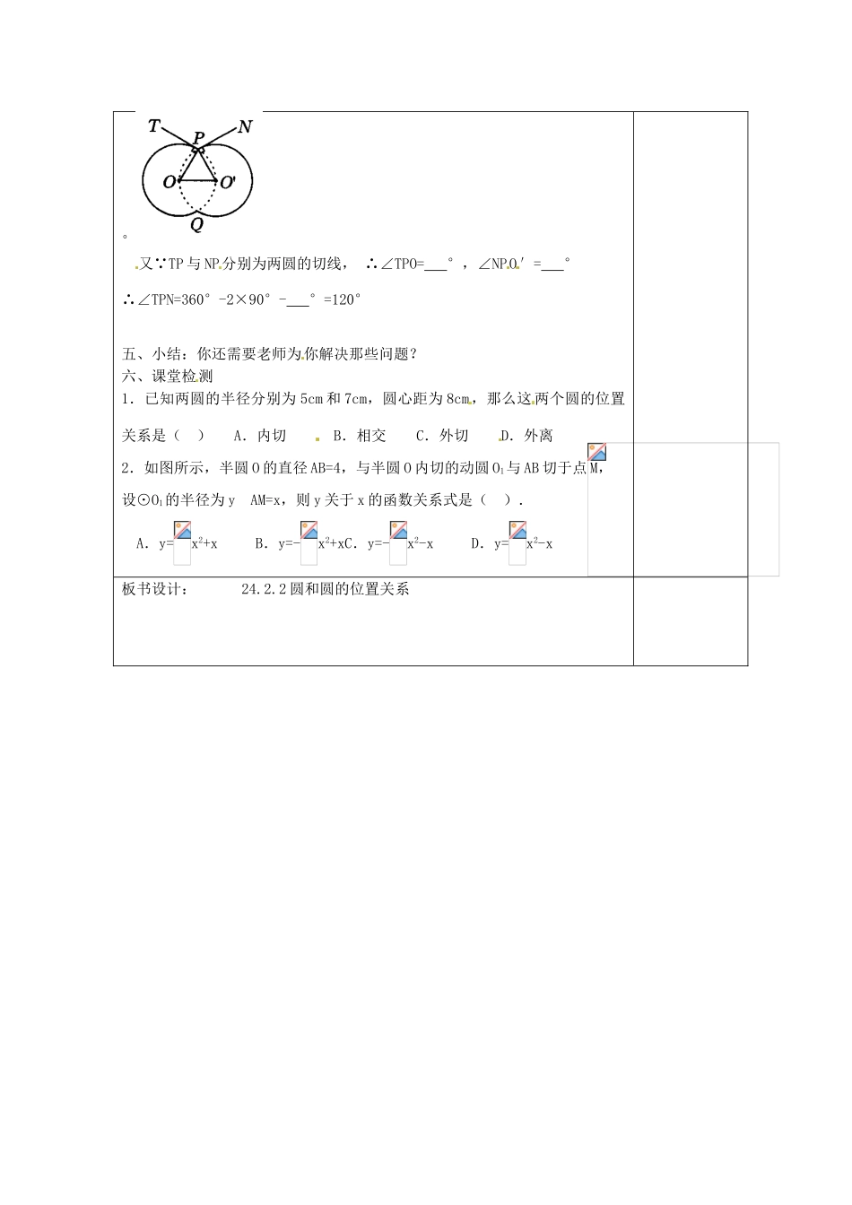 天津市小王庄中学九年级数学上册 24.2.2《圆与圆的位置关系》教学设计 新人教版_第3页