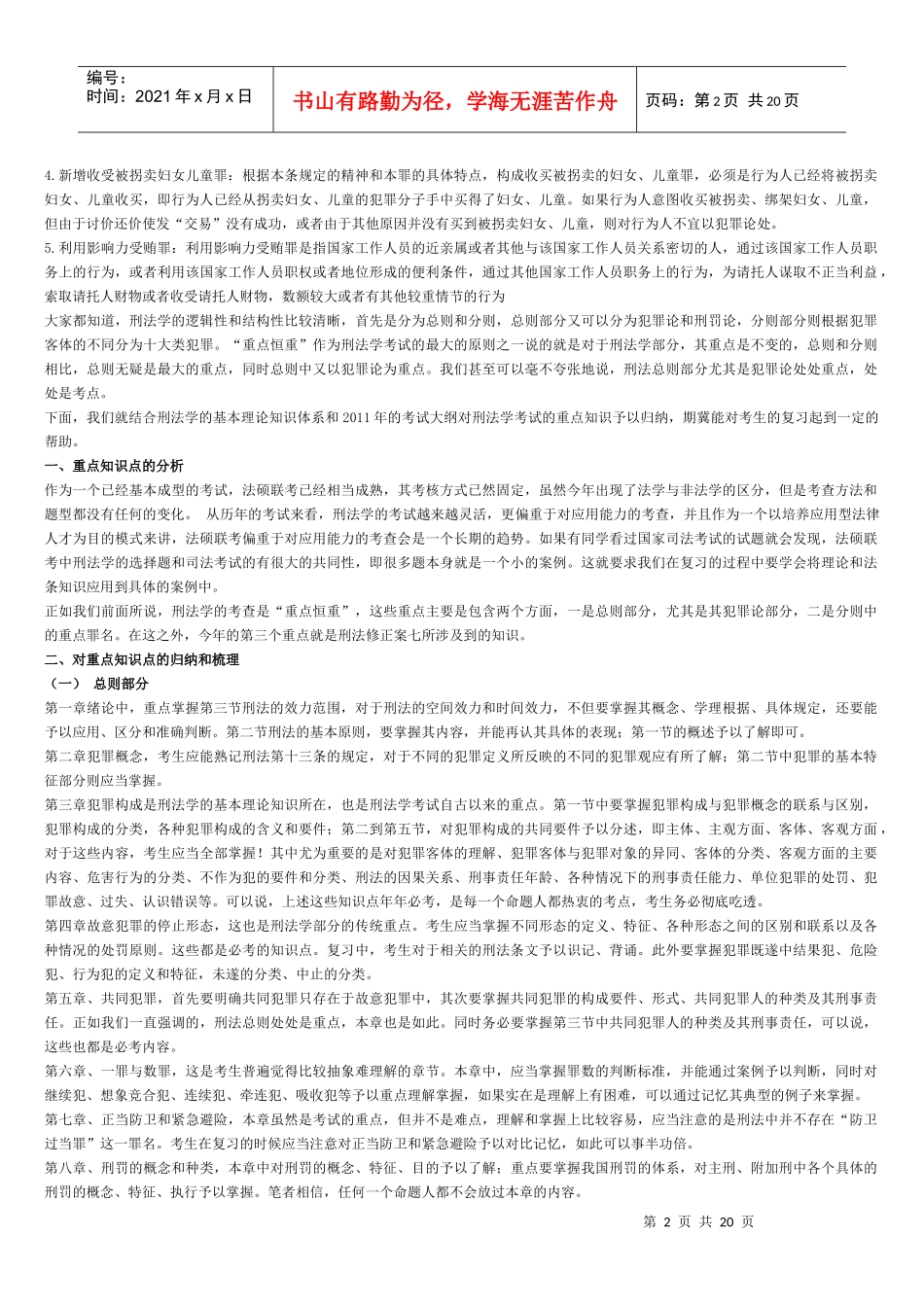 XXXX年法律硕士新大纲指南_法律硕士考试大纲变化解析_法硕大纲增删_第2页