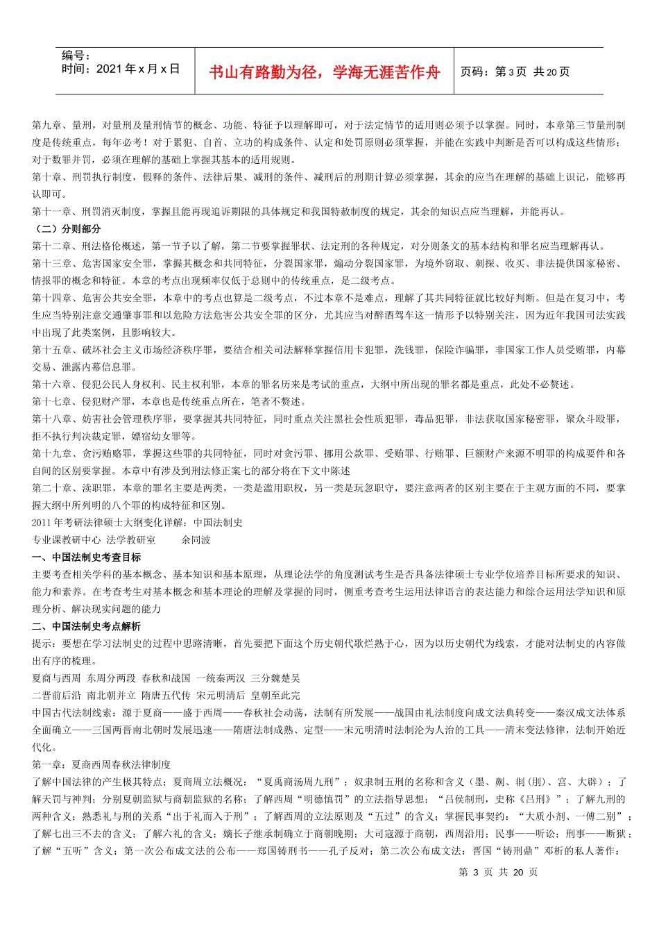 XXXX年法律硕士新大纲指南_法律硕士考试大纲变化解析_法硕大纲增删_第3页