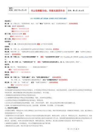 XXXX年法律硕士新大纲指南_法律硕士考试大纲变化解析_法硕大纲增删